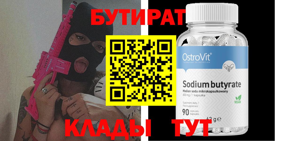 БУТИРАТ Butirat Домодедово