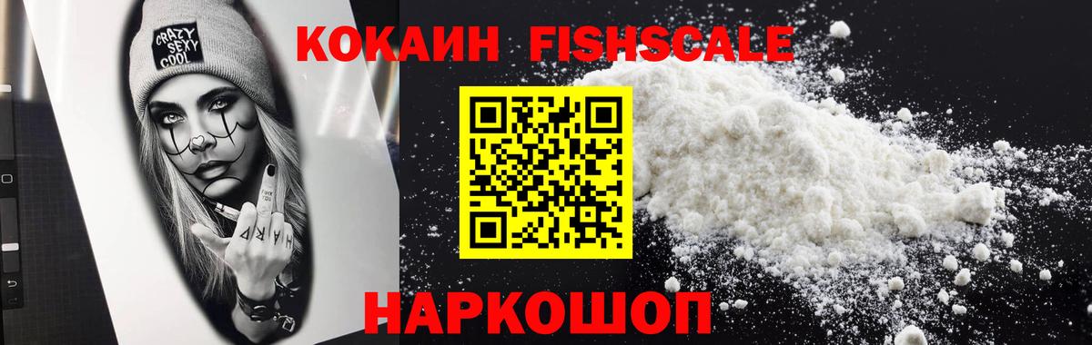 КОКАИН Fish Scale Домодедово