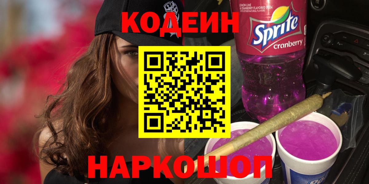 Кодеин Purple Drank  Домодедово 