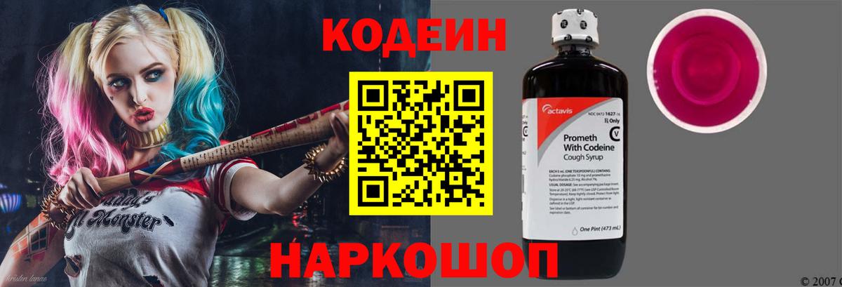 Домодедово  Кодеиновый сироп Lean Purple Drank  Кодеин напиток Lean (лин)  Вход с VPN 