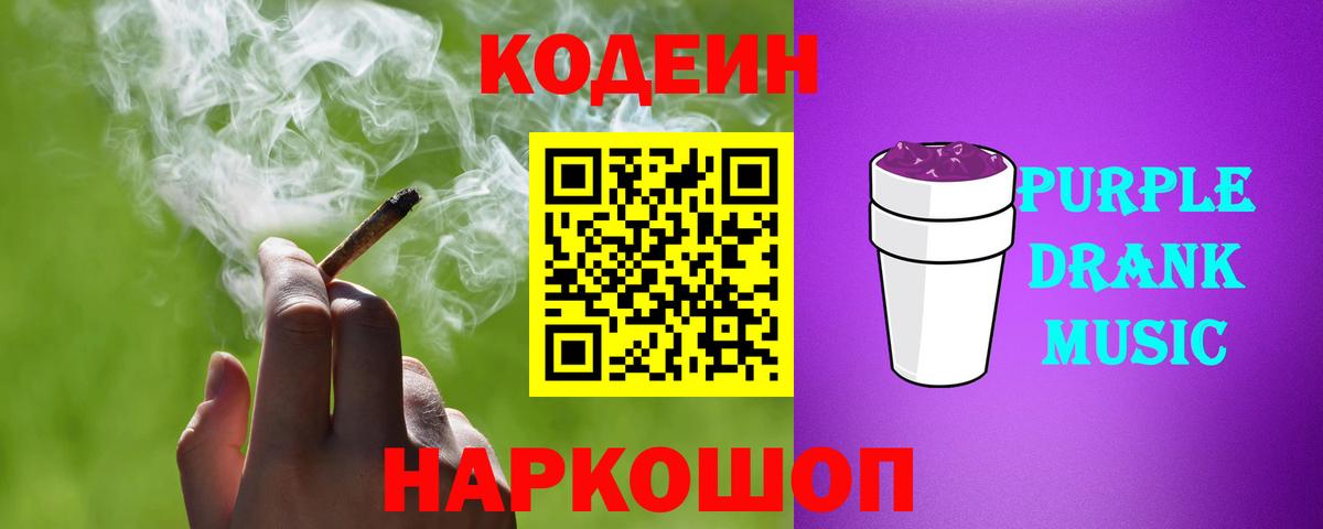 Codein Purple Drank Домодедово